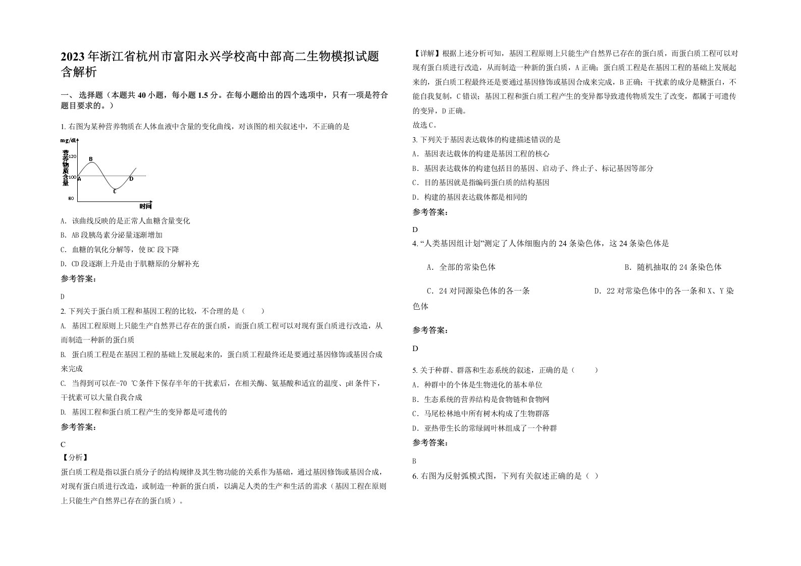 2023年浙江省杭州市富阳永兴学校高中部高二生物模拟试题含解析