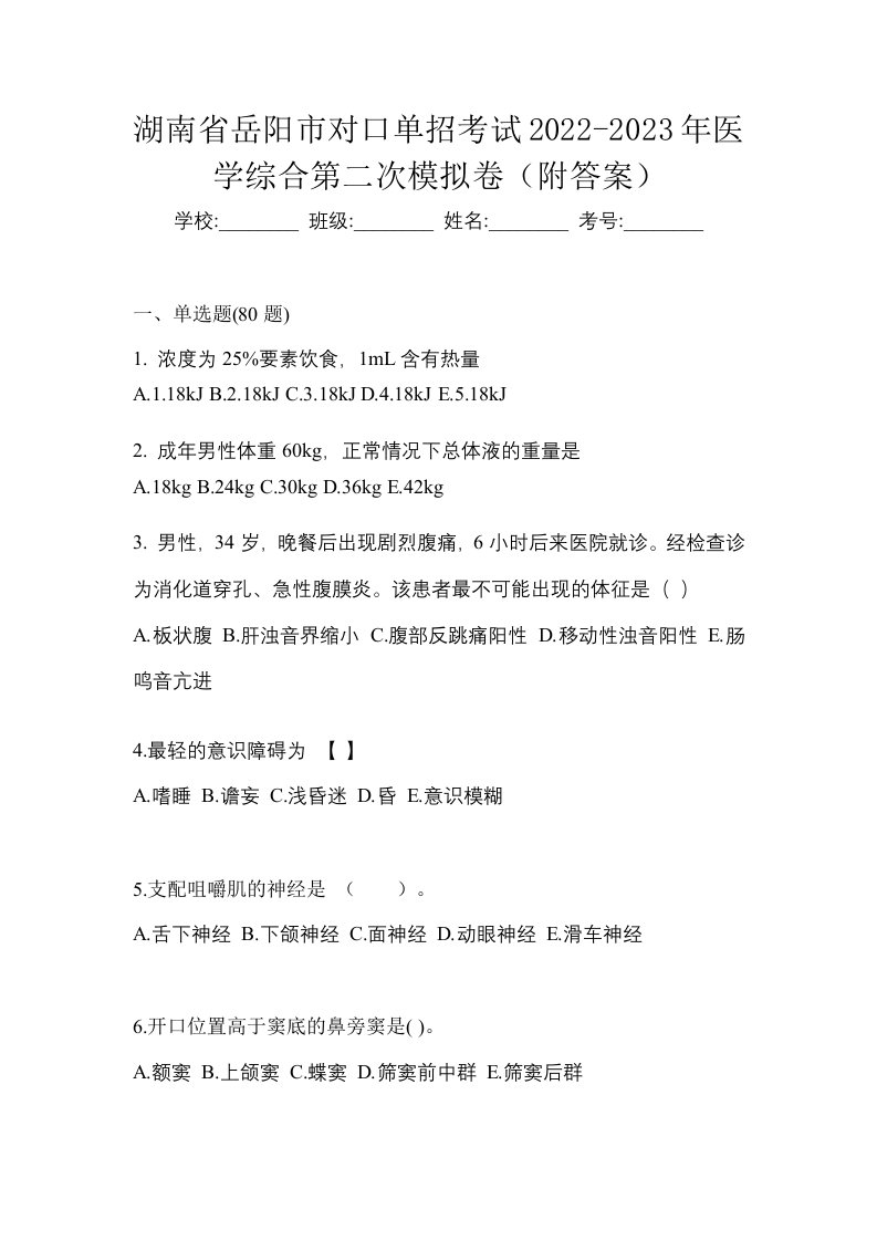 湖南省岳阳市对口单招考试2022-2023年医学综合第二次模拟卷附答案