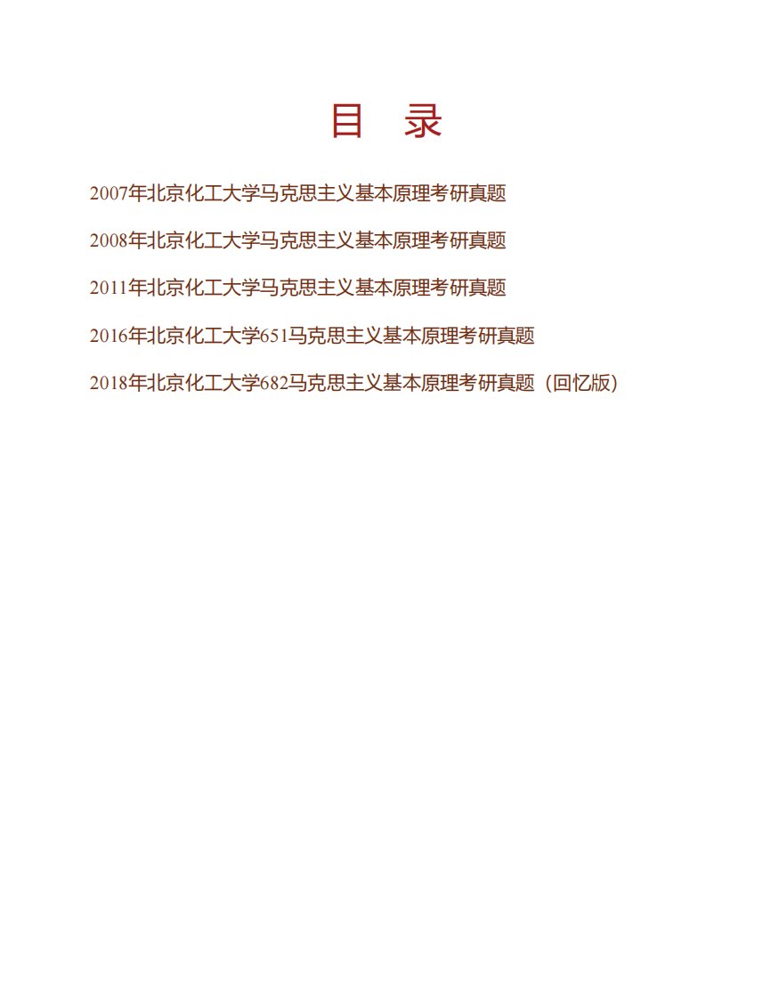 北京化工大学马克思主义学院《682马克思主义基本原理》历年考研真题汇编