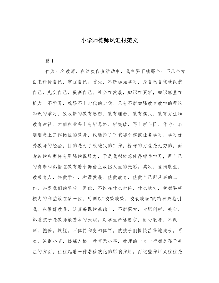 小学师德师风汇报范文