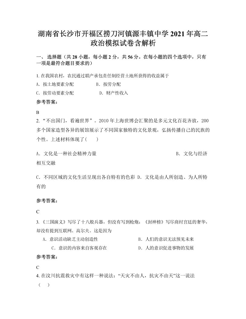 湖南省长沙市开福区捞刀河镇源丰镇中学2021年高二政治模拟试卷含解析