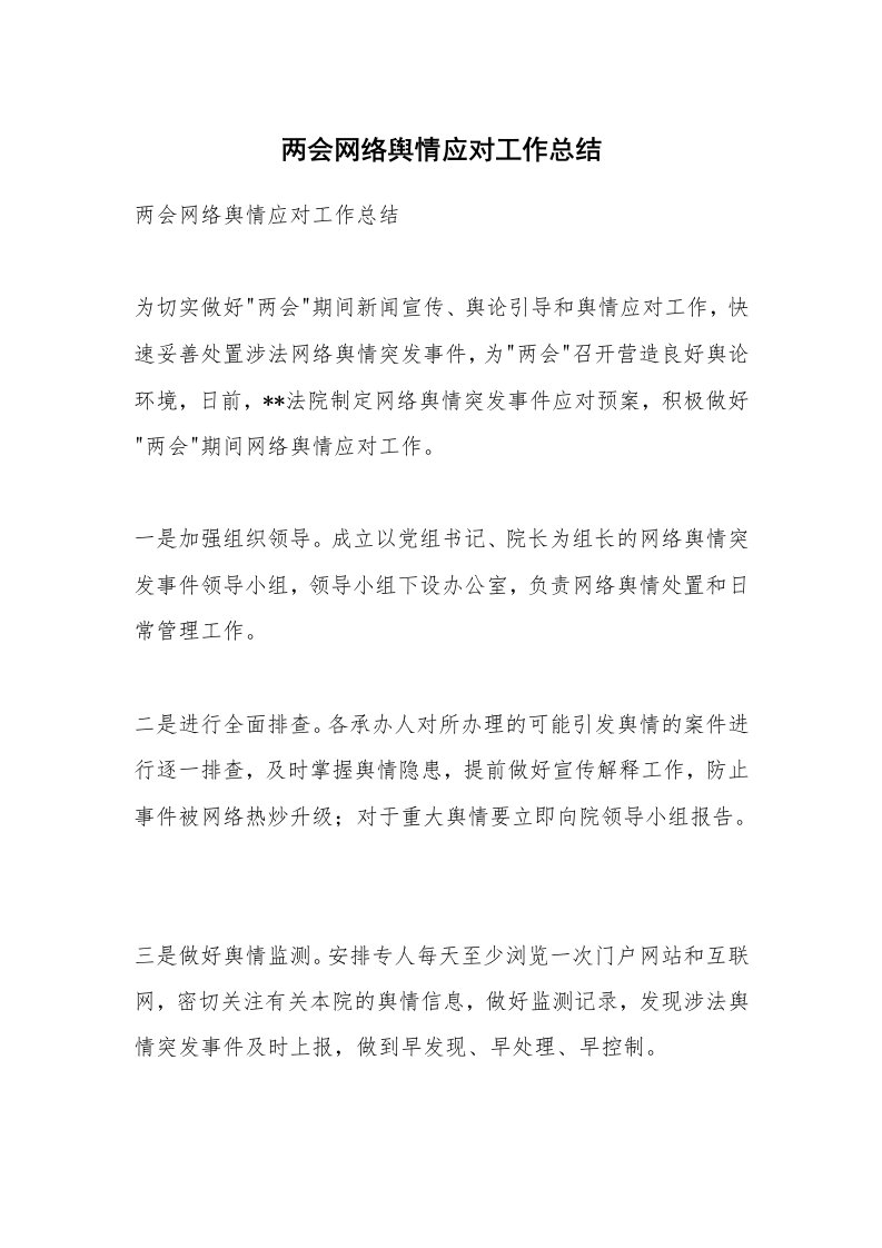 范文大全_两会网络舆情应对工作总结