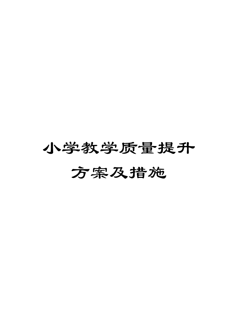 小学教学质量提升方案及措施