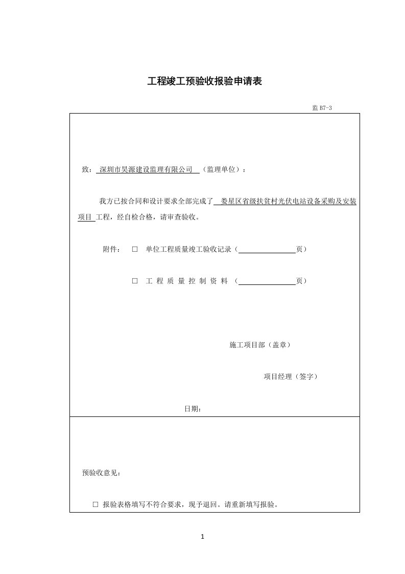 光伏电站验收申请及验收报告