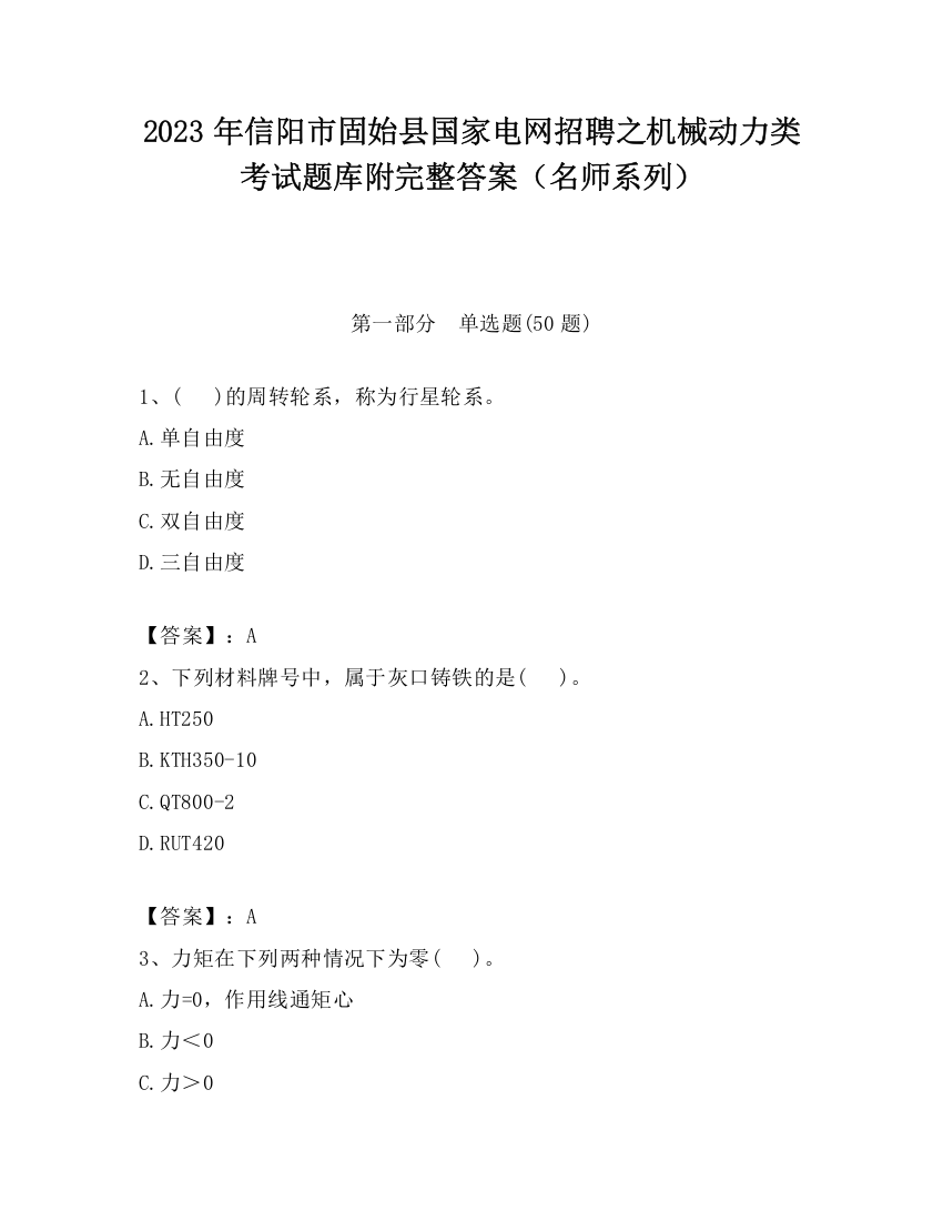 2023年信阳市固始县国家电网招聘之机械动力类考试题库附完整答案（名师系列）