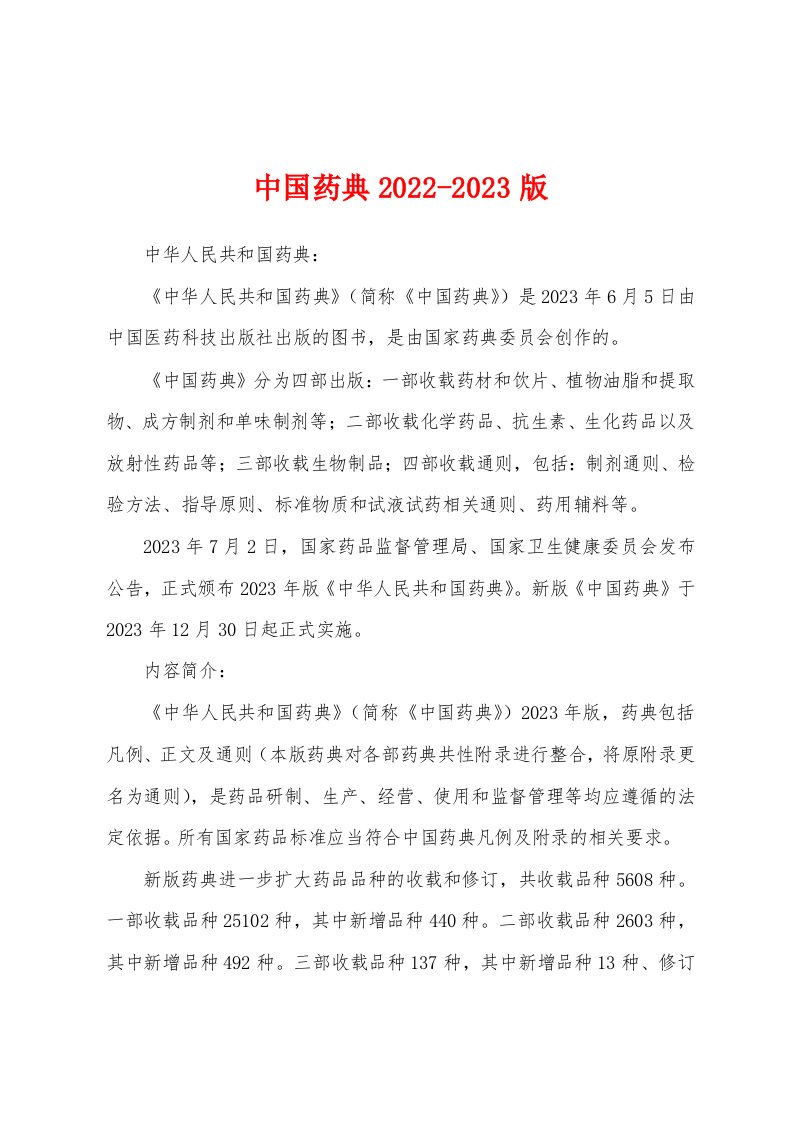 中国药典2022-2023版