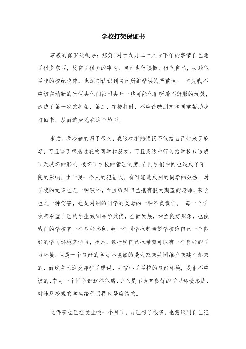 学校打架保证书