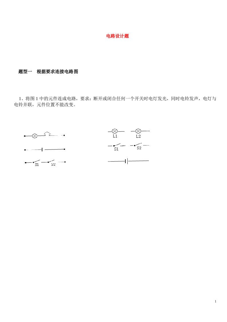 新九年级物理电路设计题精选