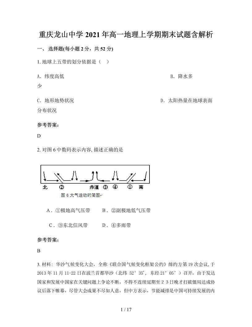 重庆龙山中学2021年高一地理上学期期末试题含解析