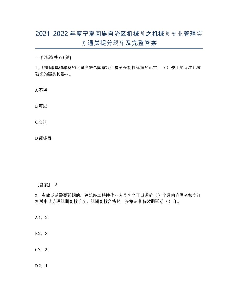 2021-2022年度宁夏回族自治区机械员之机械员专业管理实务通关提分题库及完整答案