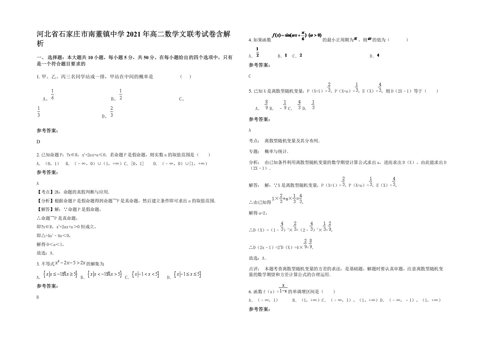 河北省石家庄市南董镇中学2021年高二数学文联考试卷含解析