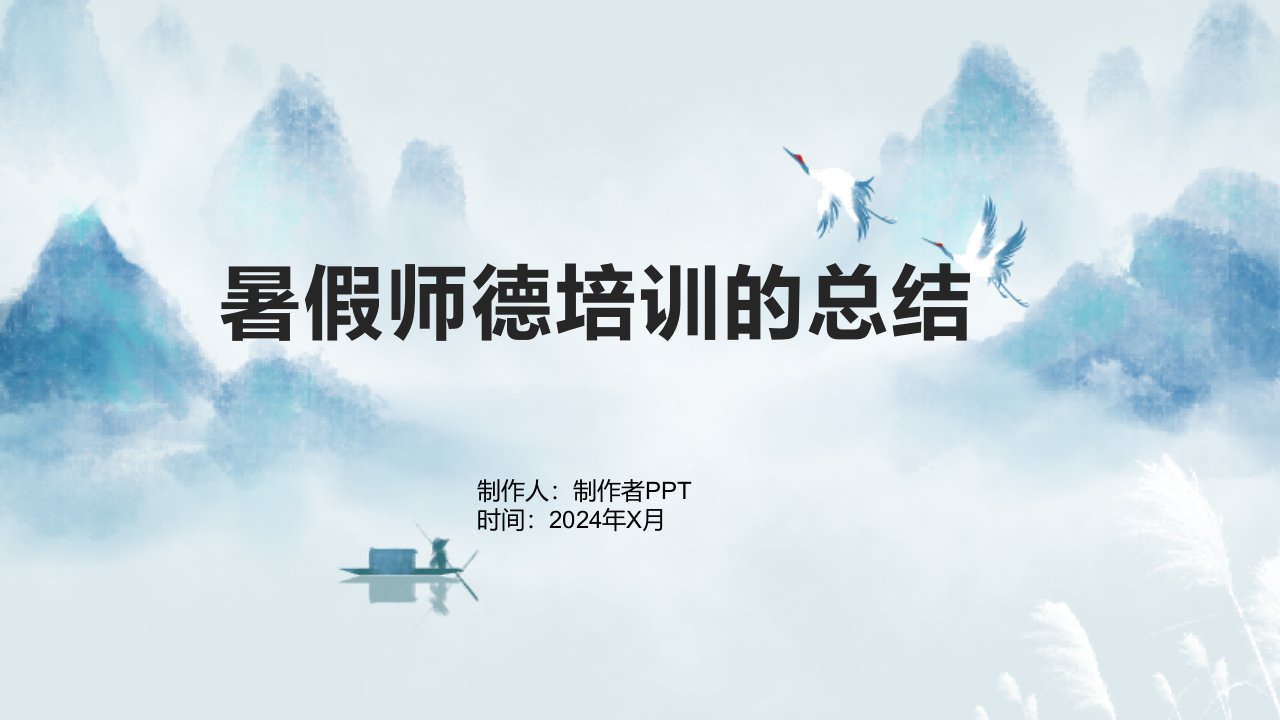 暑假师德培训的总结