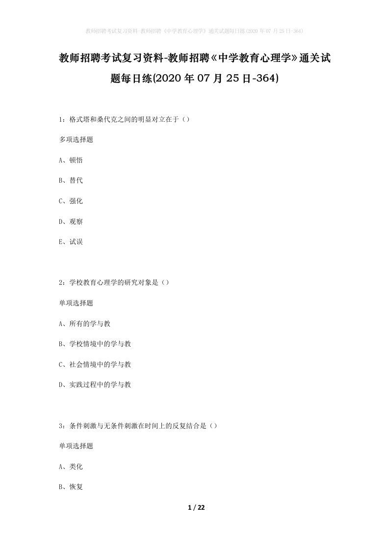 教师招聘考试复习资料-教师招聘中学教育心理学通关试题每日练2020年07月25日-364