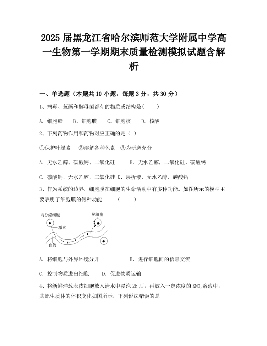 2025届黑龙江省哈尔滨师范大学附属中学高一生物第一学期期末质量检测模拟试题含解析