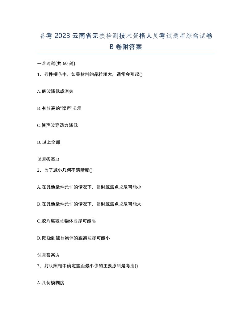 备考2023云南省无损检测技术资格人员考试题库综合试卷B卷附答案