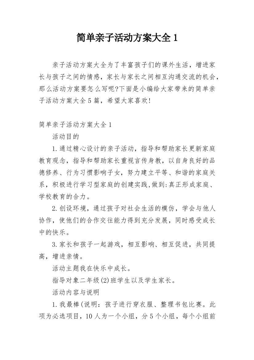 简单亲子活动方案大全1