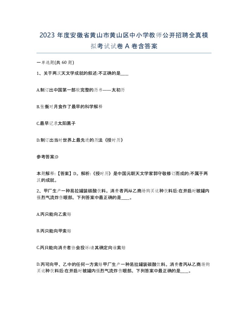 2023年度安徽省黄山市黄山区中小学教师公开招聘全真模拟考试试卷A卷含答案