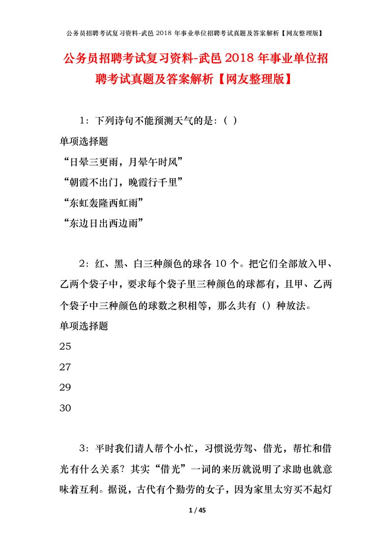 公务员招聘考试复习资料-武邑2018年事业单位招聘考试真题及答案解析网友整理版