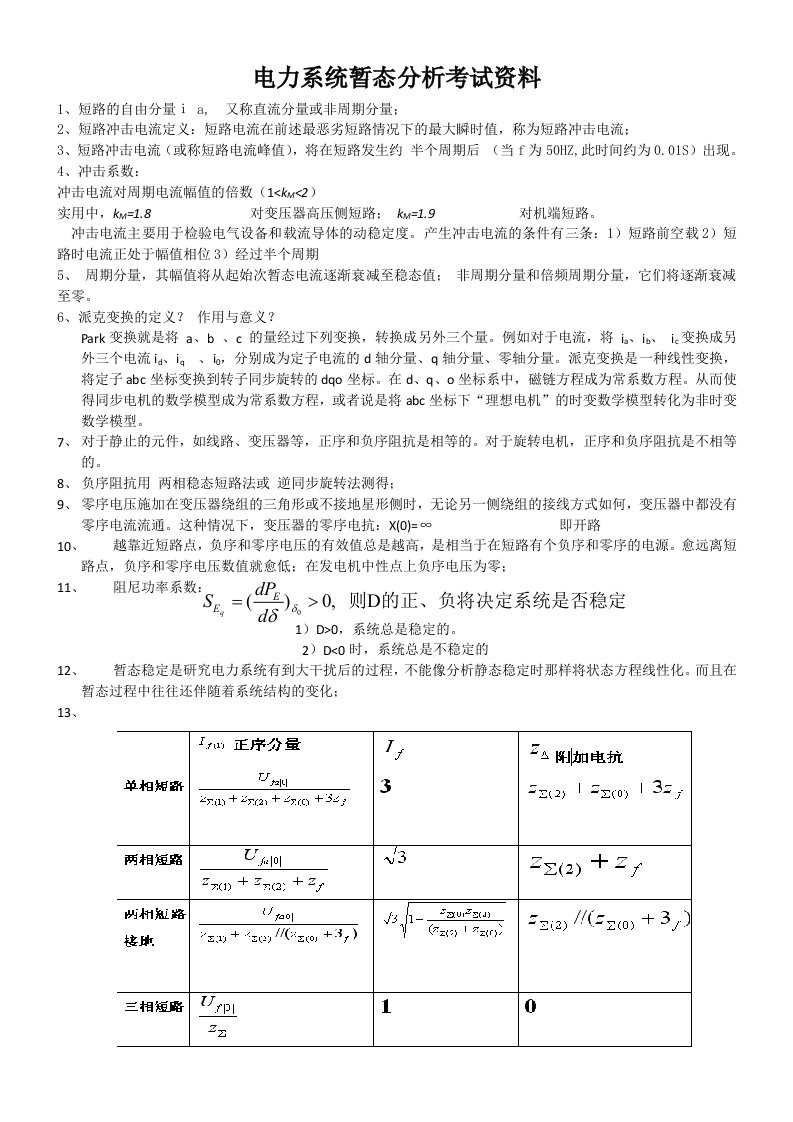 电力系统暂态分析考试资料