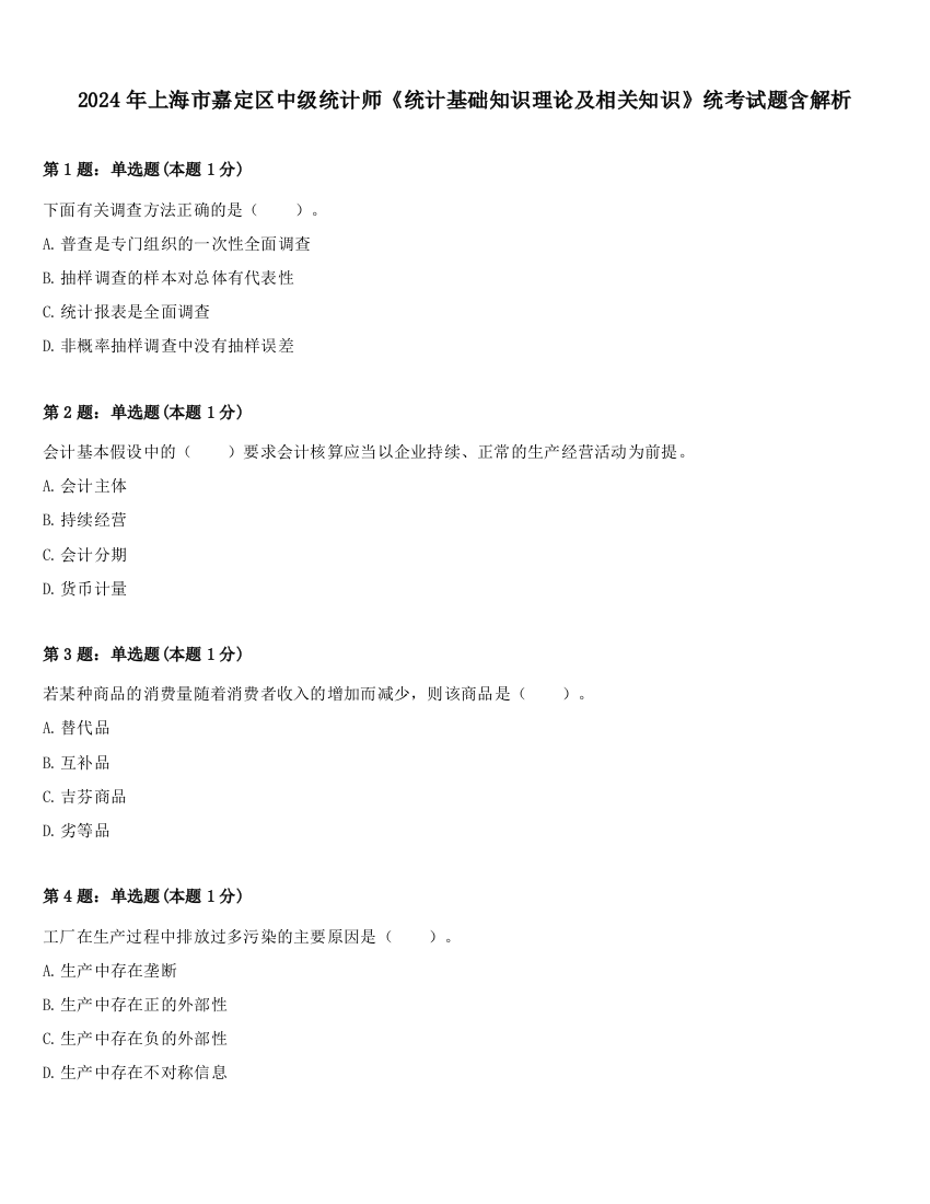 2024年上海市嘉定区中级统计师《统计基础知识理论及相关知识》统考试题含解析