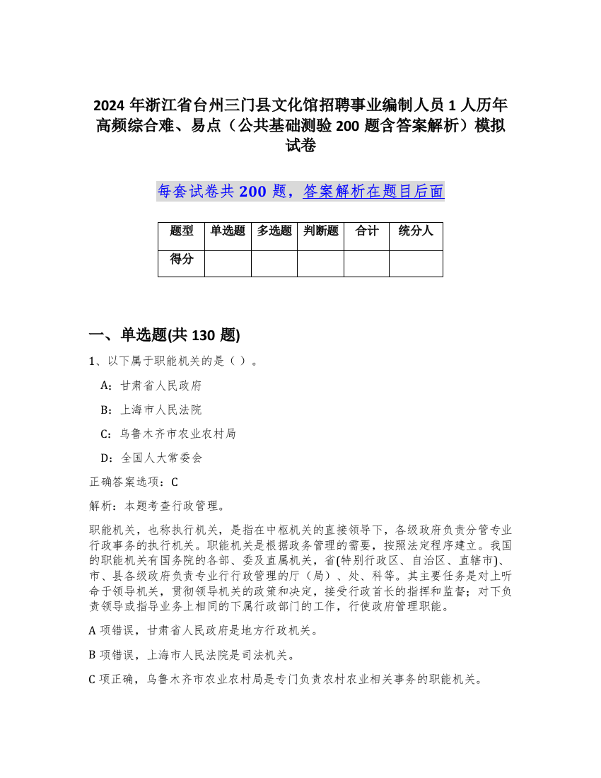 2024年浙江省台州三门县文化馆招聘事业编制人员1人历年高频综合难、易点（公共基础测验200题含答案解析）模拟试卷