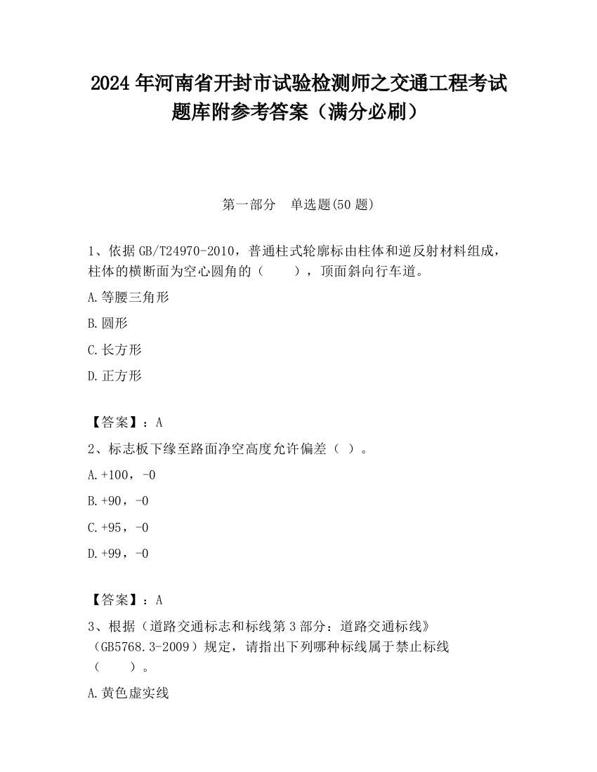 2024年河南省开封市试验检测师之交通工程考试题库附参考答案（满分必刷）