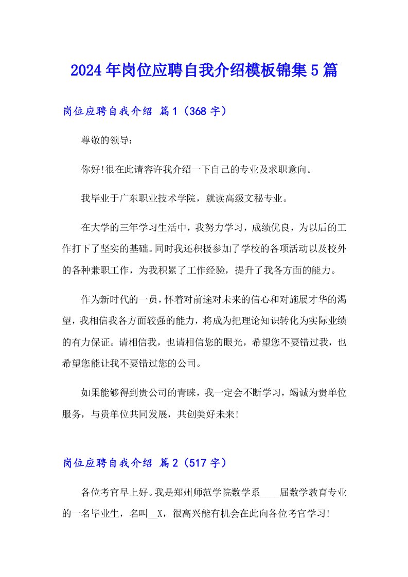 2024年岗位应聘自我介绍模板锦集5篇