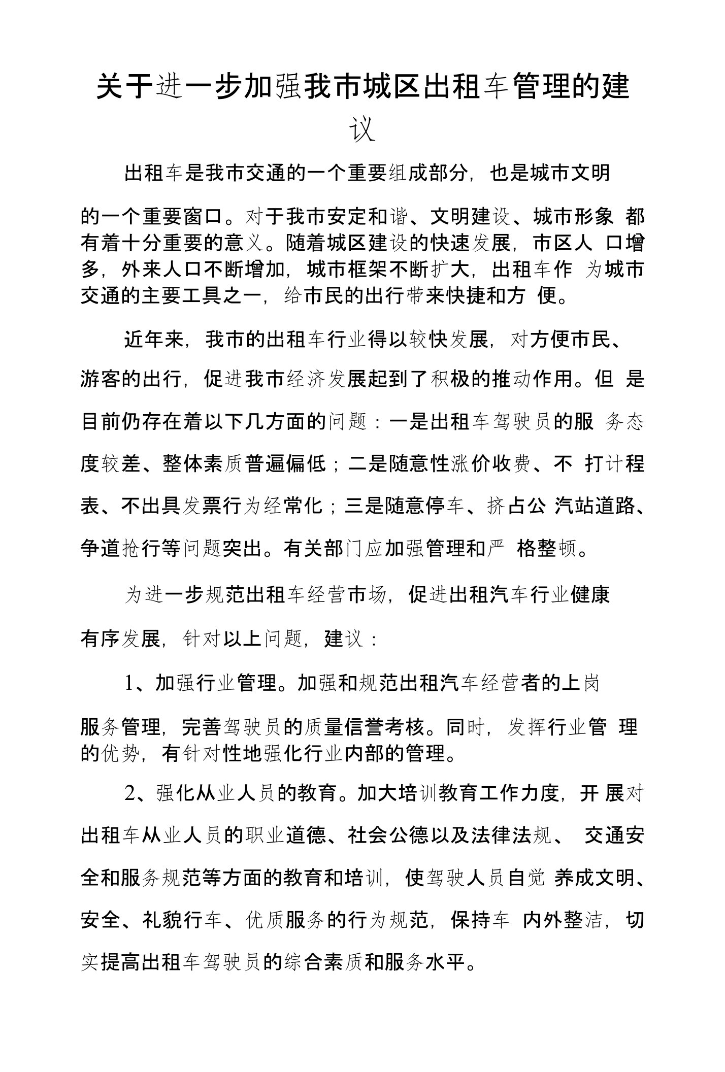 关于进一步加强我市城区出租车管理的建议