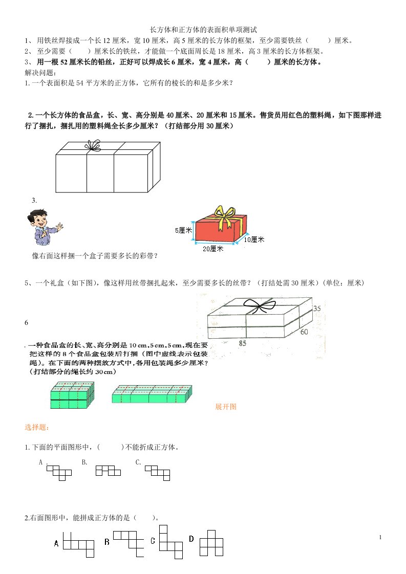 长方体和正方体的表面积容积体积棱长和练习题