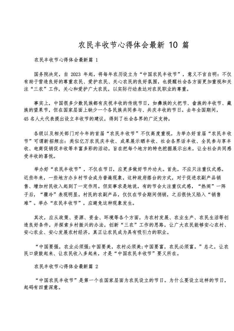 农民丰收节心得体会最新10篇