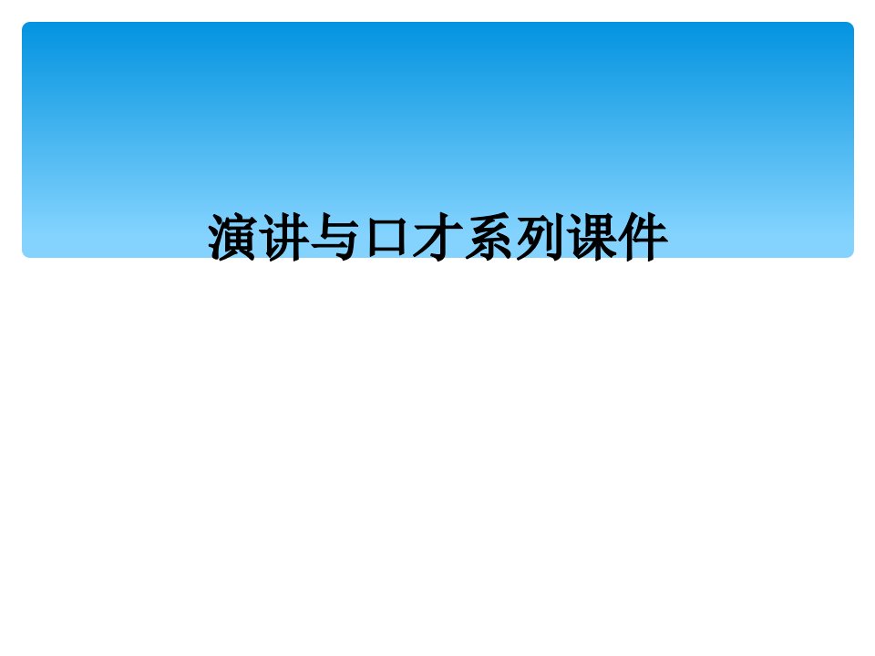 演讲与口才系列课件