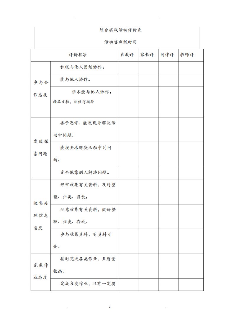 综合实践活动评价表