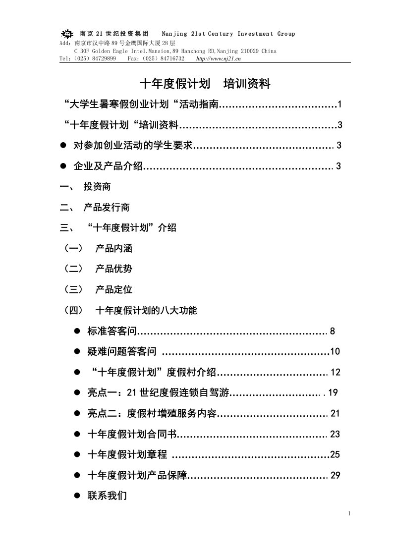 《大学生暑寒假创业计划》十年度假计划培训资料(doc29)-其他创投资料