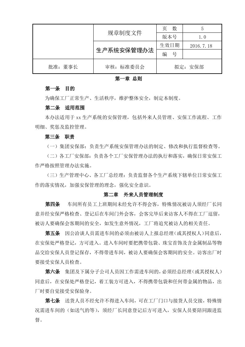 黄金饰品生产系统安保管理办法