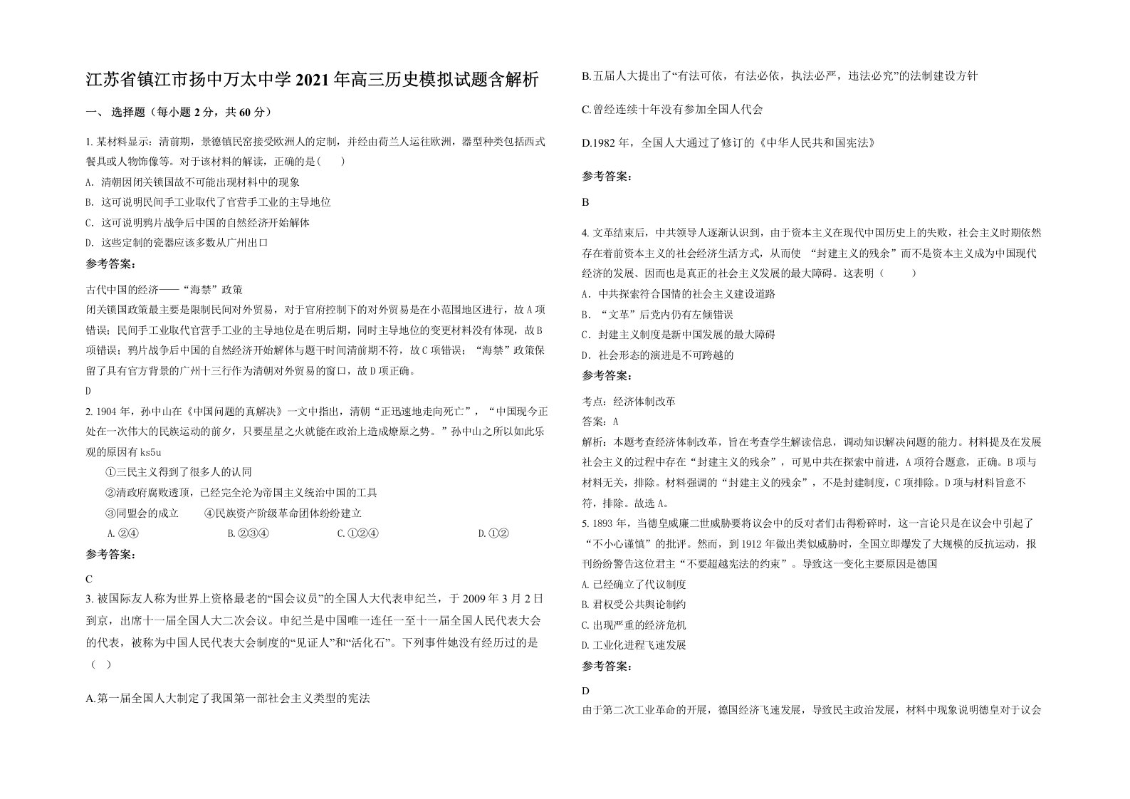 江苏省镇江市扬中万太中学2021年高三历史模拟试题含解析