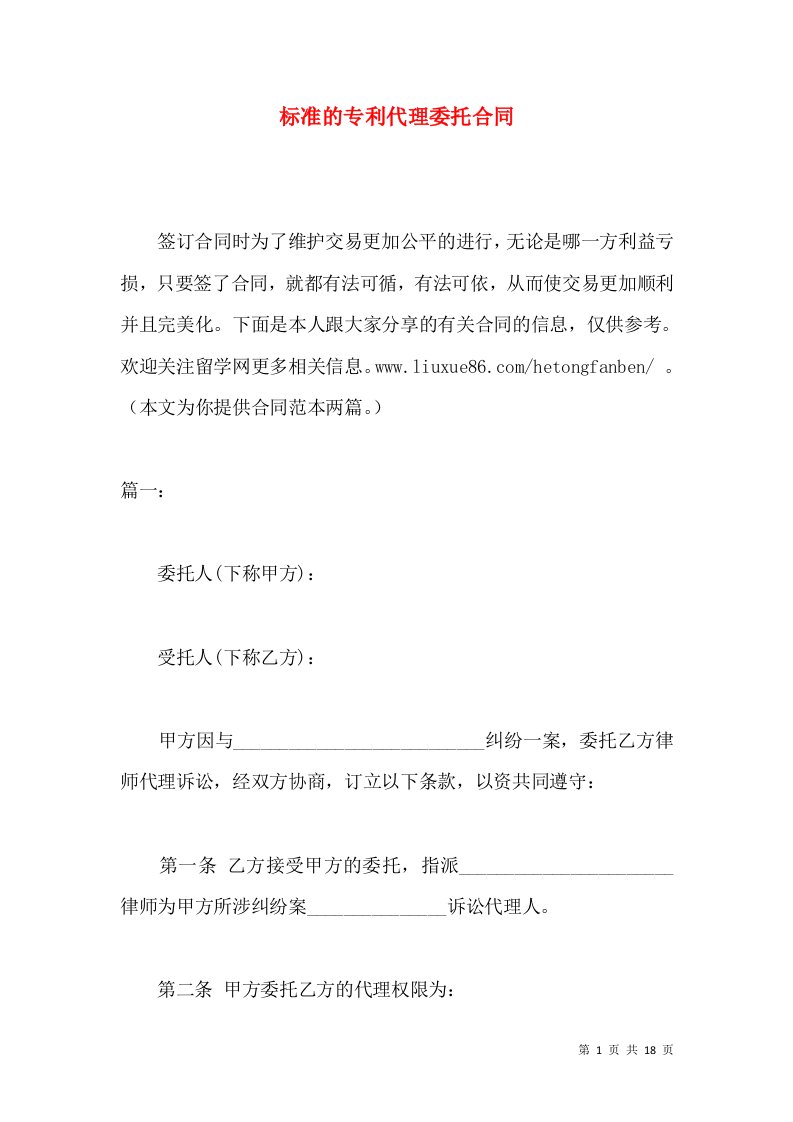 标准的专利代理委托合同