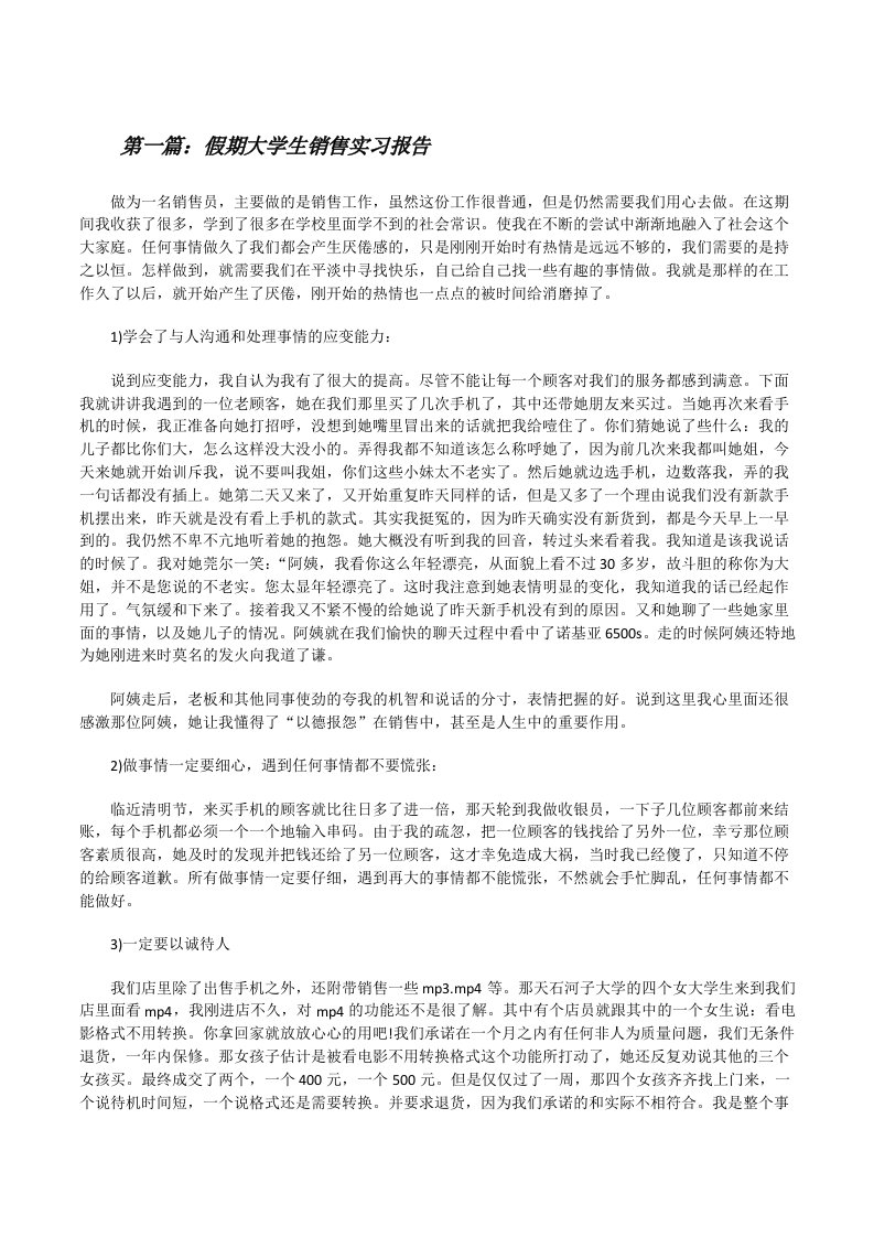 假期大学生销售实习报告[修改版]