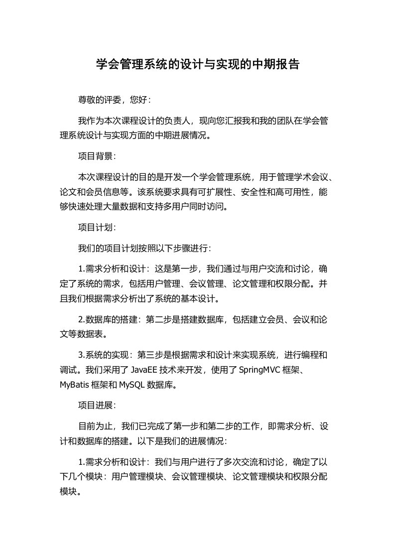 学会管理系统的设计与实现的中期报告