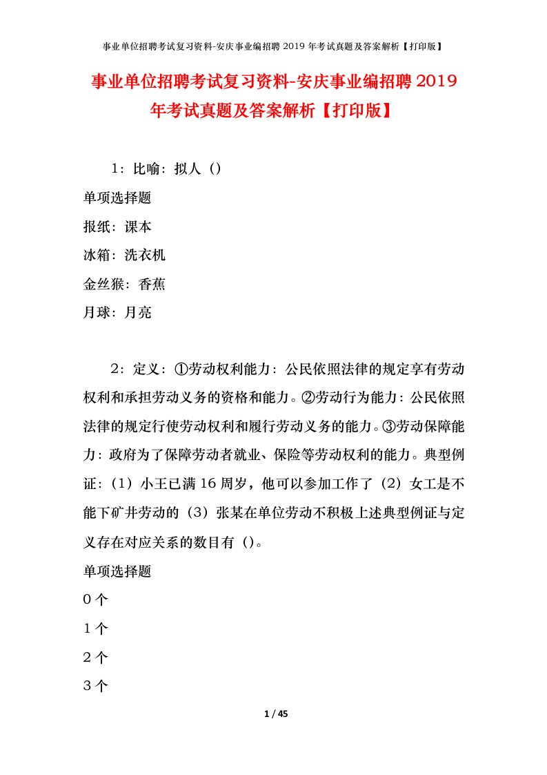 事业单位招聘考试复习资料-安庆事业编招聘2019年考试真题及答案解析打印版