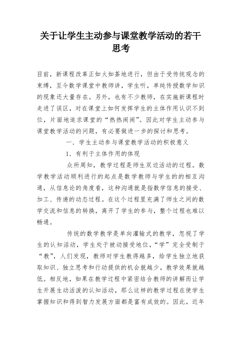 关于让学生主动参与课堂教学活动的若干思考