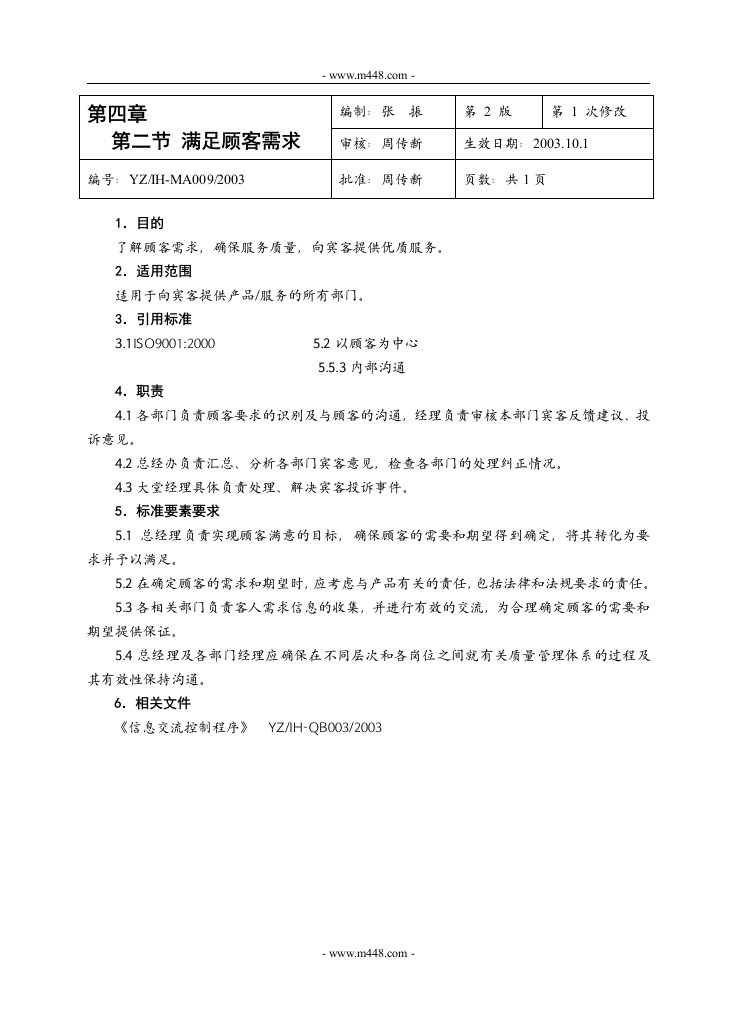 《五星级远洲国际大酒店质量手册》(31个文件)第四章第二节-质量手册