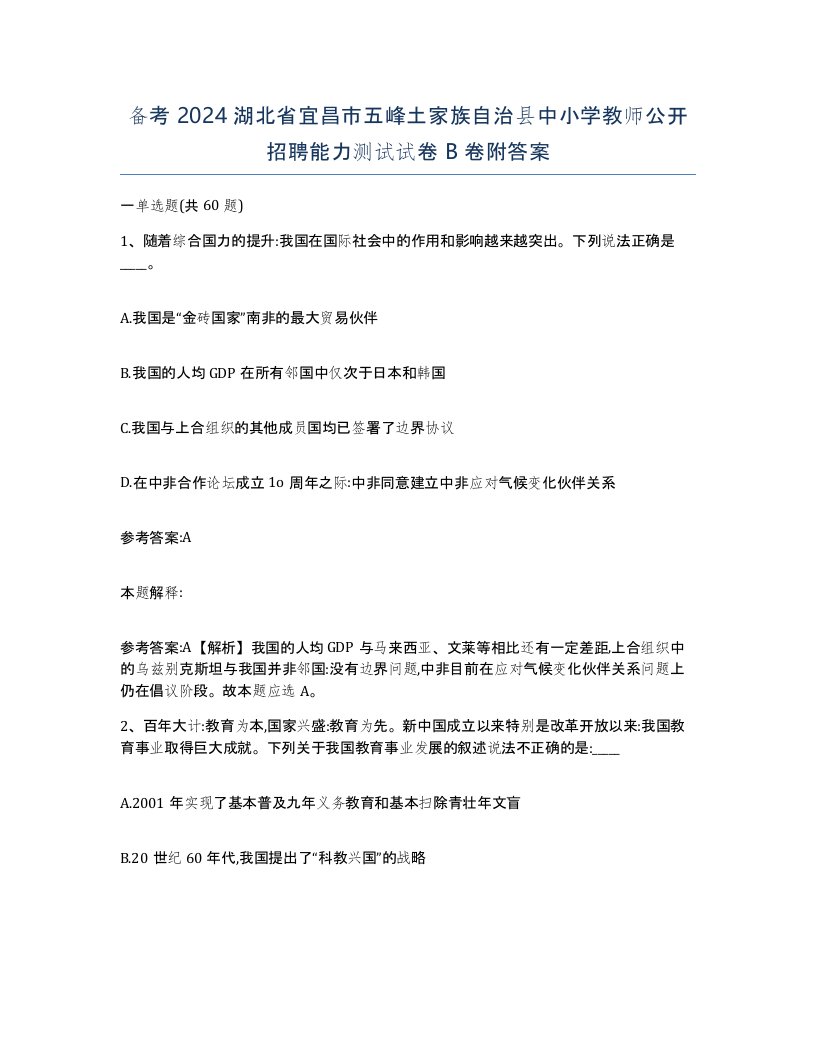 备考2024湖北省宜昌市五峰土家族自治县中小学教师公开招聘能力测试试卷B卷附答案