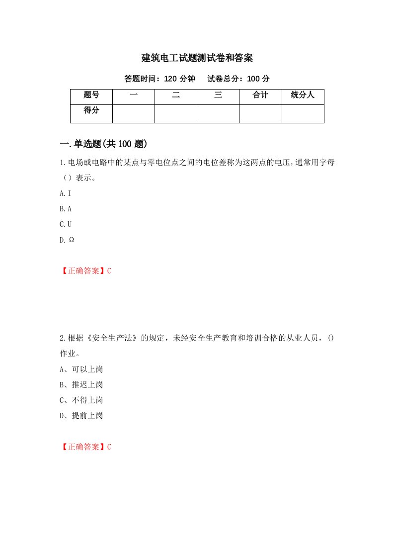 建筑电工试题测试卷和答案75