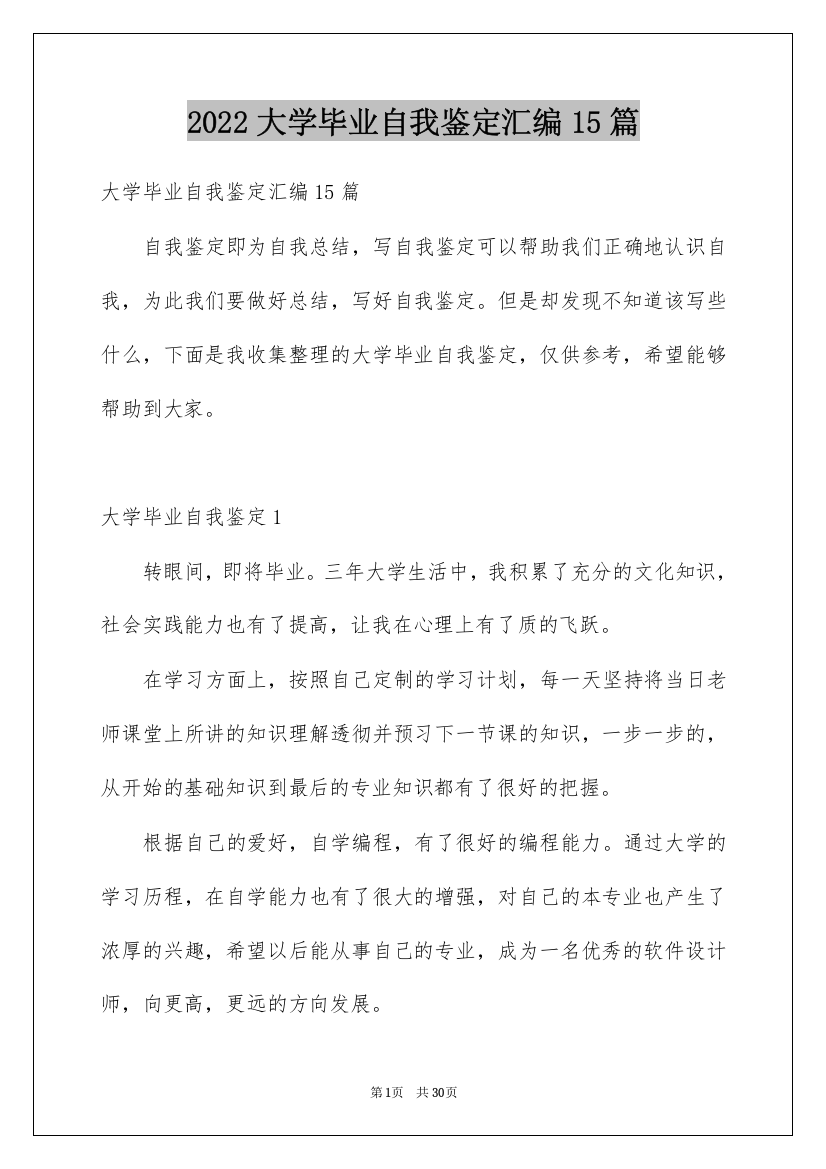 2022大学毕业自我鉴定汇编15篇