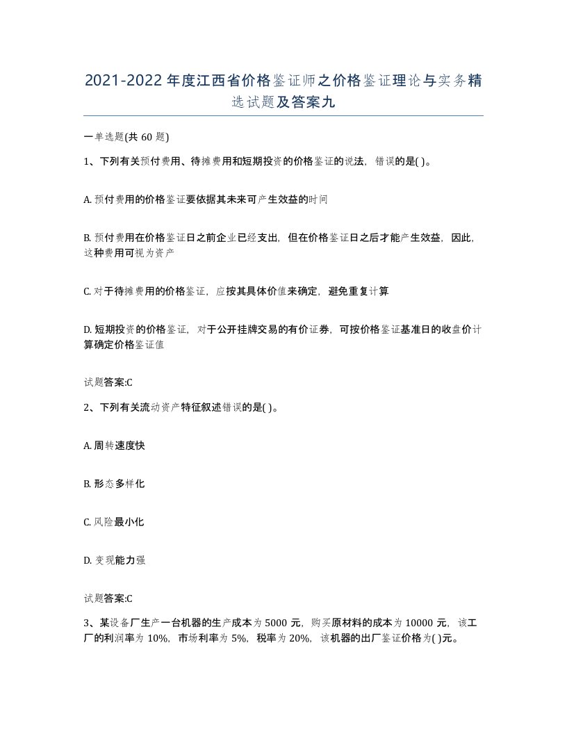 2021-2022年度江西省价格鉴证师之价格鉴证理论与实务试题及答案九