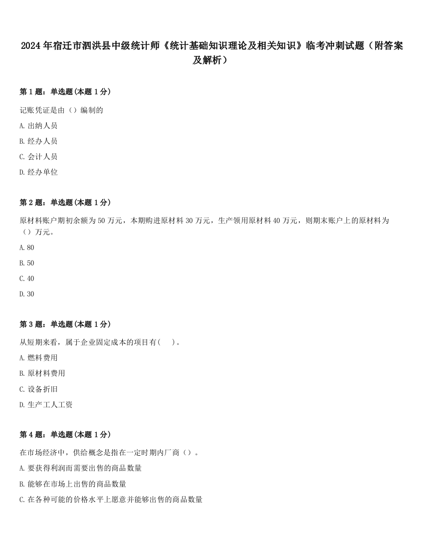 2024年宿迁市泗洪县中级统计师《统计基础知识理论及相关知识》临考冲刺试题（附答案及解析）