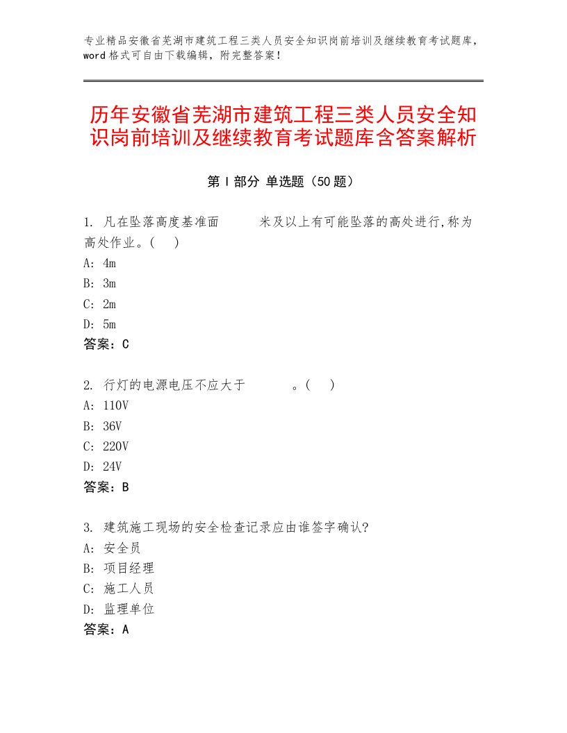 历年安徽省芜湖市建筑工程三类人员安全知识岗前培训及继续教育考试题库含答案解析