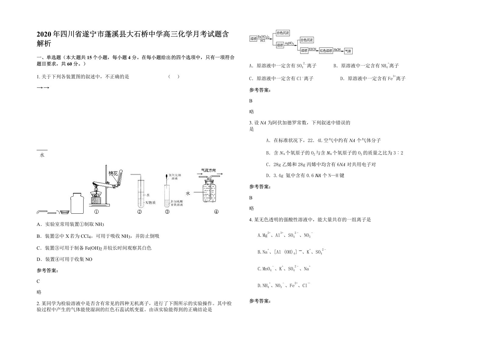 2020年四川省遂宁市蓬溪县大石桥中学高三化学月考试题含解析