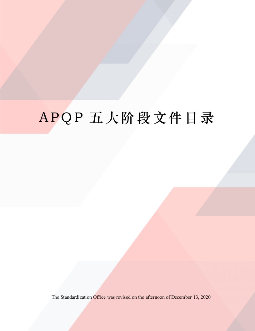 APQP五大阶段文件目录