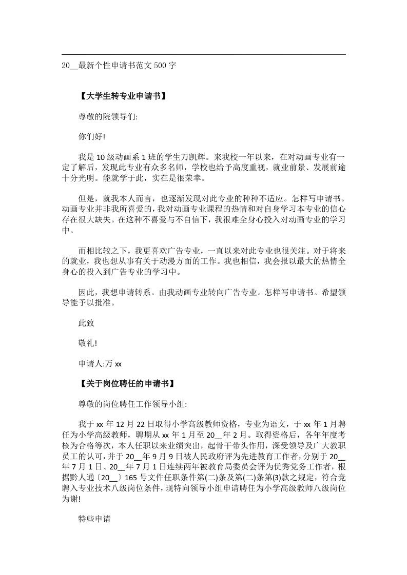 交际礼仪文书_20__最新个性申请书范文500字